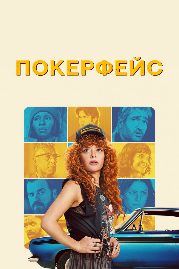 Покерфейс (2025) - смотреть онлайн